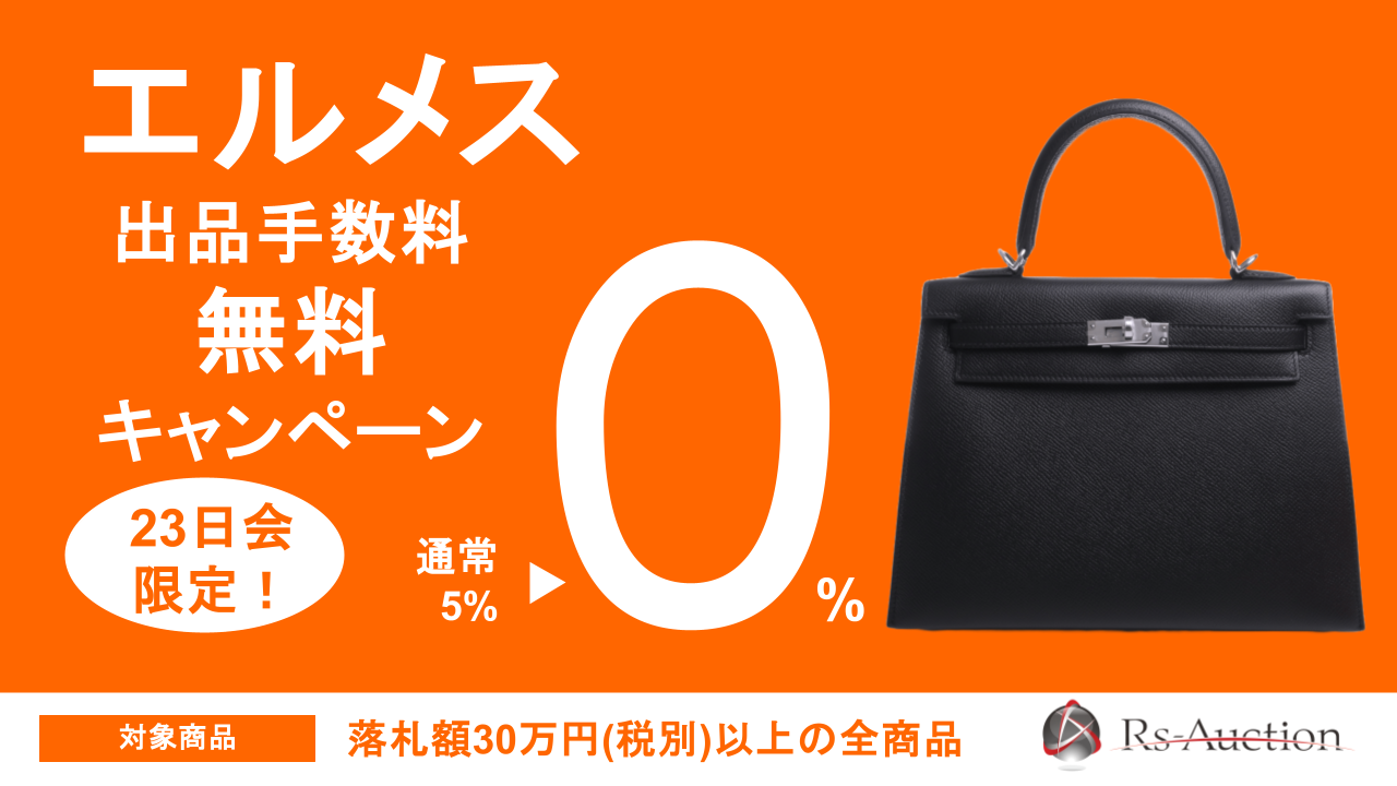HERMES出品手数料無料キャンペーンのお知らせ 1 エルメスキャンペーン