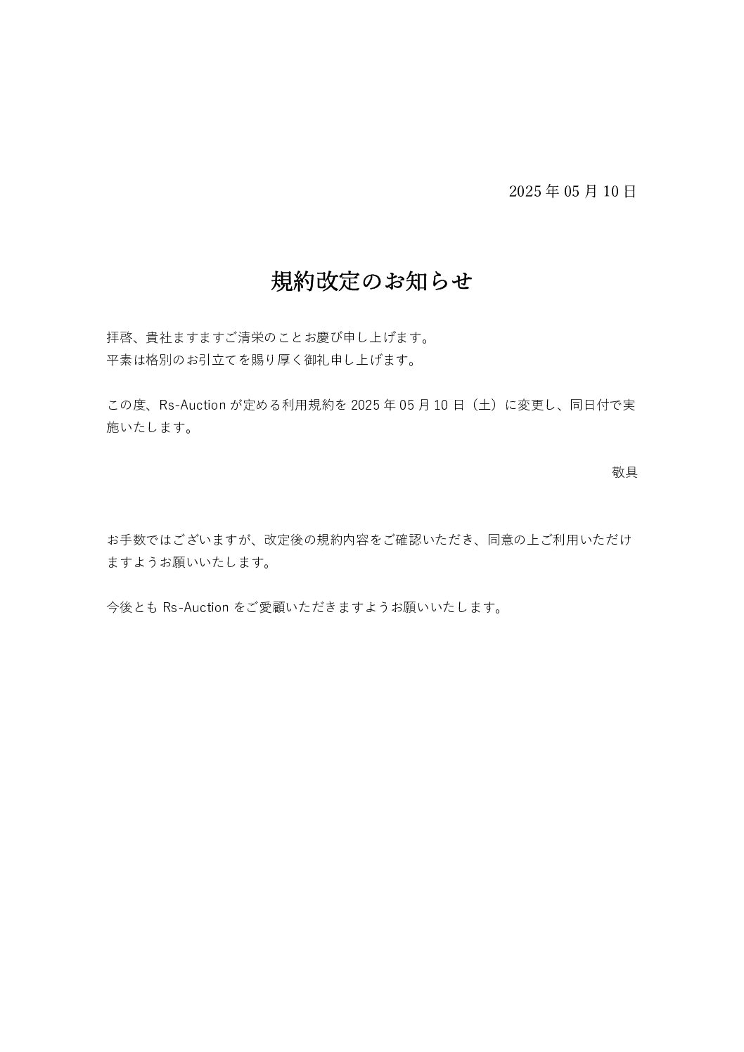 規約改定のお知らせ25.5.10 pdf