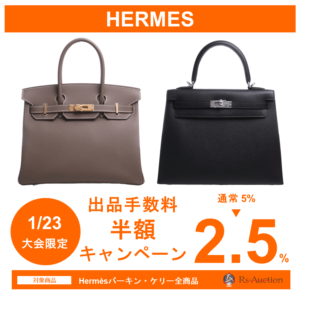 バーキン・ケリー出品手数料半額キャンペーン