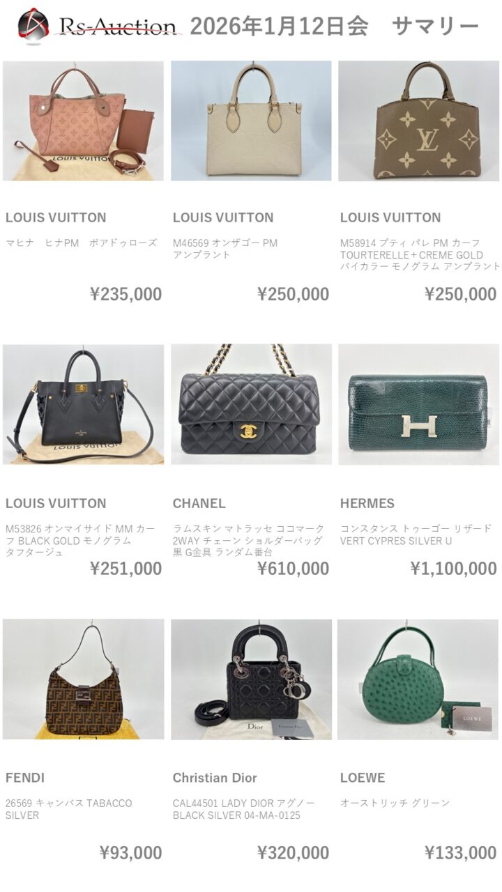 👜1月前半開催分 落札結果👜 1 WEBサイト掲出用20260112