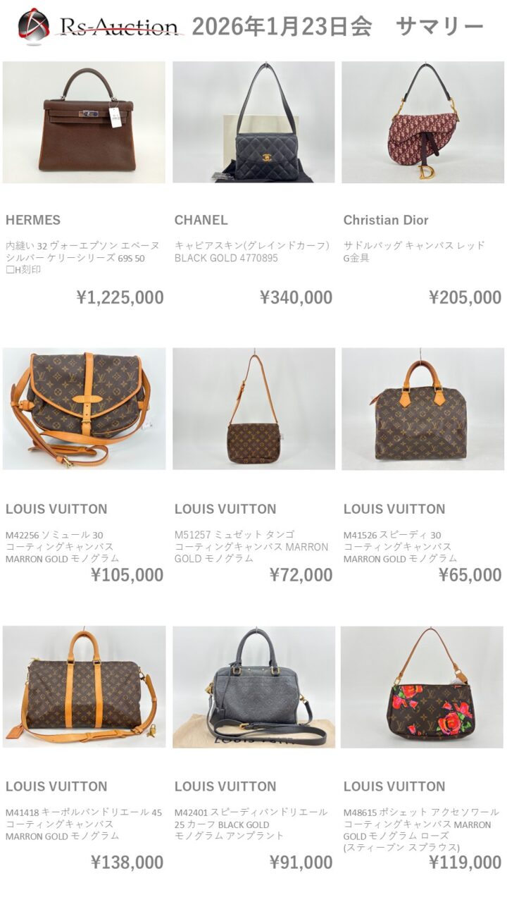 👜1月後半開催分 落札結果👜 1 WEBサイト掲出用20260123