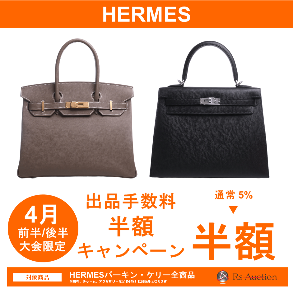 バーキン・ケリー出品手数料半額