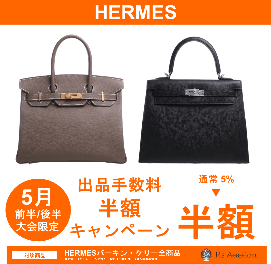 5月 バーキン・ケリー出品手数料半額キャンペーン開催のご案内 1 バーキン・ケリー出品手数料半額キャンペーンRs Auction5月