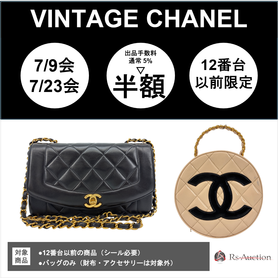ヴィンテージシャネル出品手数料半額キャンペーンRs Auction2026年8月 2