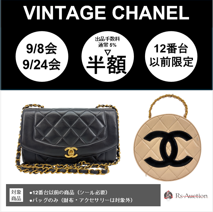 VINTAGE CHANEL出品手数料半額キャンペーン開催のご案内(9月) 1 ヴィンテージシャネル出品手数料半額キャンペーンRs Auction2026年9月